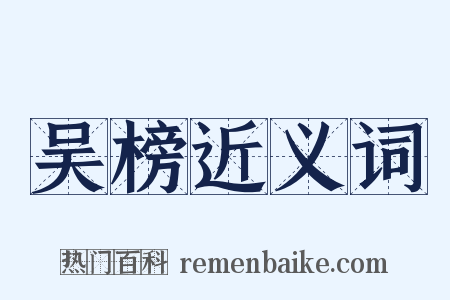 吴榜近义词是什么意思的图片